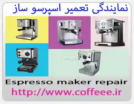 تعمیر قهوه ساز در تهران